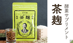 茶麹】お茶×スーパー麹菌の酵素サプリメント｜河内菌本舗