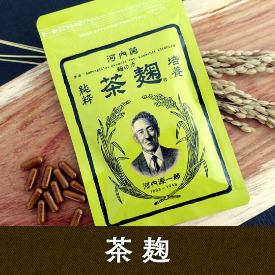 老舗種麹屋が開発した、酵素サプリメント 河内菌 茶麹
